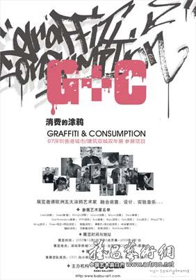 “G+C消费的涂鸦”2007深港双城双年展