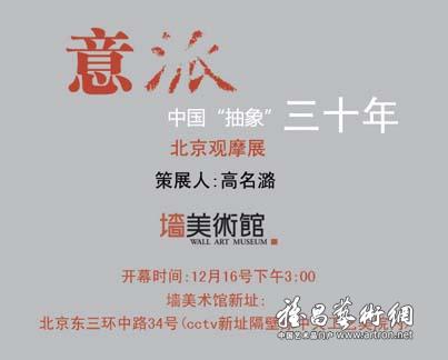 “意派—中国抽象三十年”北京观摩展