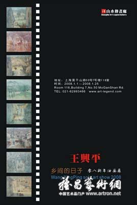 “乡间的日子”王兴平2008新年油画展