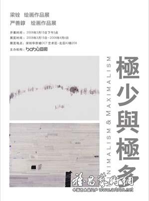 “极少与极多”梁铨、严善錞绘画作品展