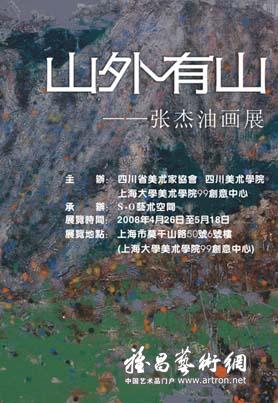 “山外有山”张杰油画展