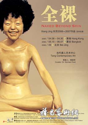 “全裸”向京2006-2007作品亚洲巡展