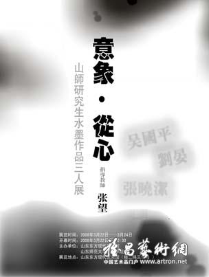 “意象·从心”山师研究生水墨作品三人展