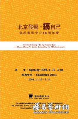 “北京发声·搞自己”传承艺术中心18周年庆北京首展