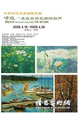 “呼吸——来自自然寂静的回声”岭南当代风景油画巡展