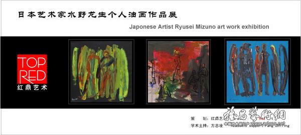 日本艺术家水野龙生油画作品展