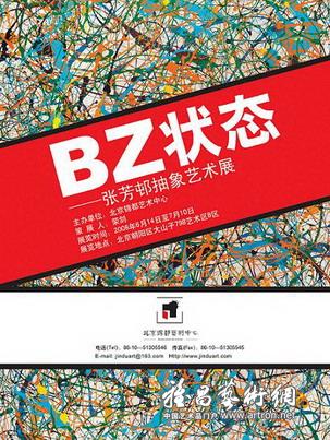 “BZ状态”张芳邨抽象艺术展