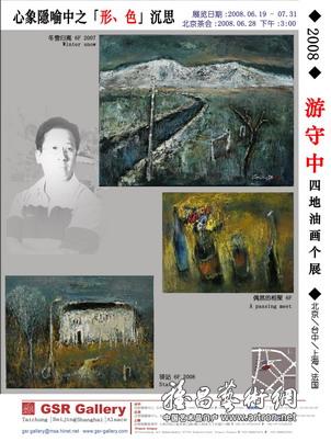 “心象隐喻中之《形、色》沉思”游守中创作油画四地个展