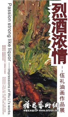 “烈酒浓情”伍礼油画作品展