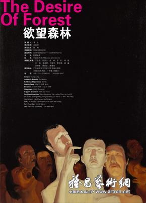 “欲望森林”艺术展