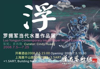 “浮”罗拥军当代水墨作品展