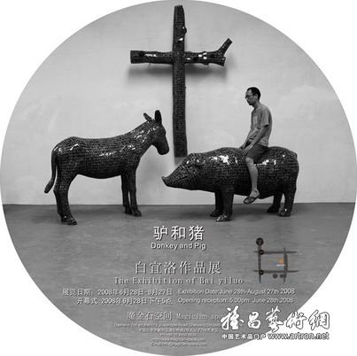 “驴和猪”白宜洛作品展