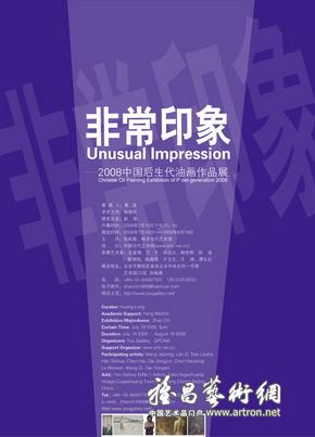 “非常印象”2008中国后生代油画作品展