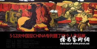 5·12次中国至CHINA专列暨丁炜个人作品展
