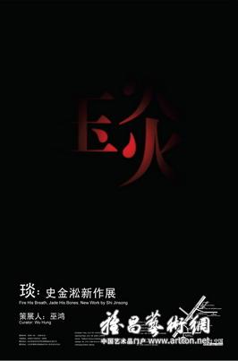 “琰”史金淞新作展