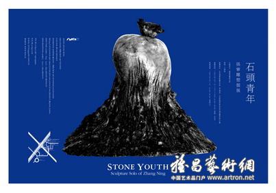 “石头青年”张宁雕塑个展