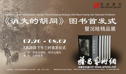 “《消失的胡同》图书首发式”暨况晗精品展