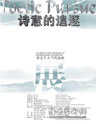 “诗意的追逐”刘文个人当代油画展