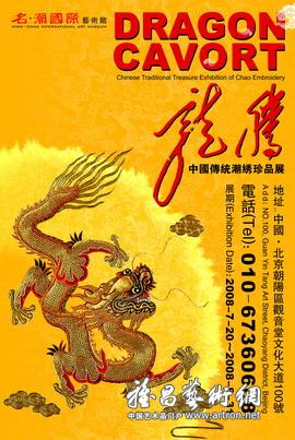 “龙腾”中国传统潮绣珍品展