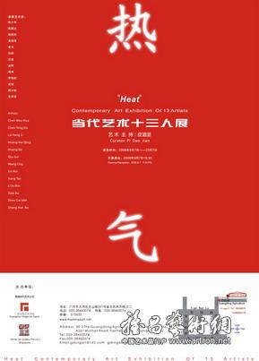 “热气”当代艺术十三人展