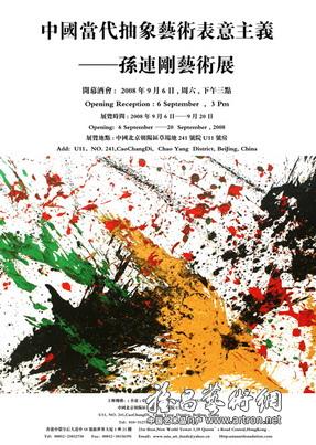 “中国当代抽象艺术表意主义”孙连刚个展
