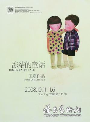 “冻结的童话”田寒作品展