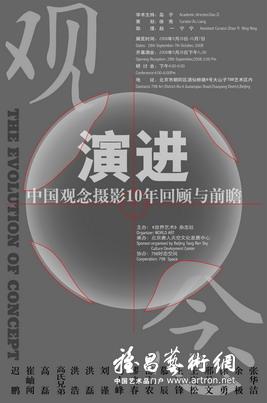 “观念演进”中国观念摄影10年回顾与前瞻展