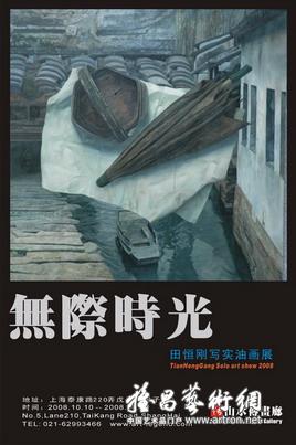 “无际时光”田恒刚2008个展