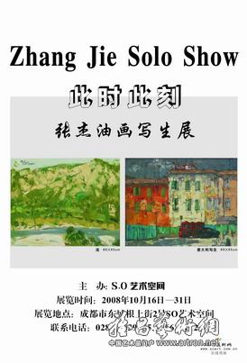 “此时此刻”张杰油画写生展