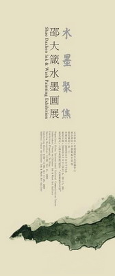 邵大箴水墨画展