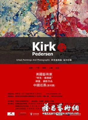 “城市印象”柯克·佩德作品中国巡展·深圳展