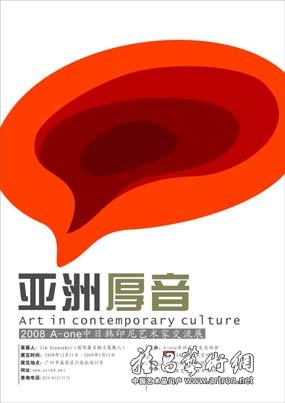 “亚洲厚音”2008A-one中、日、韩、印尼艺术家交流展