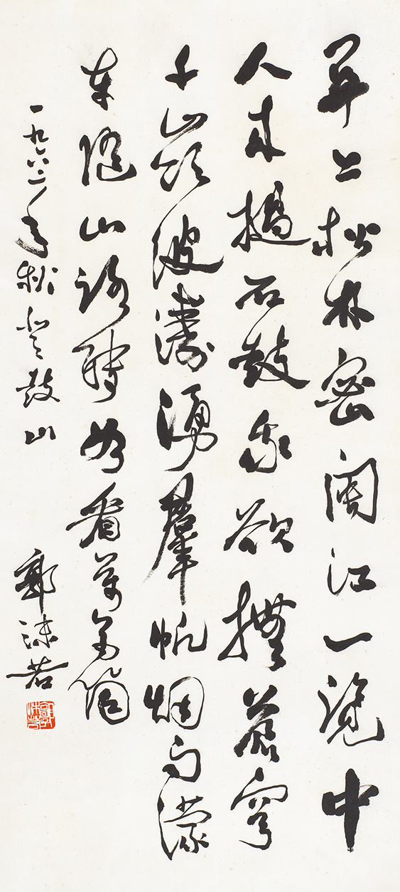 郭沫若书法《重阳游鼓山》