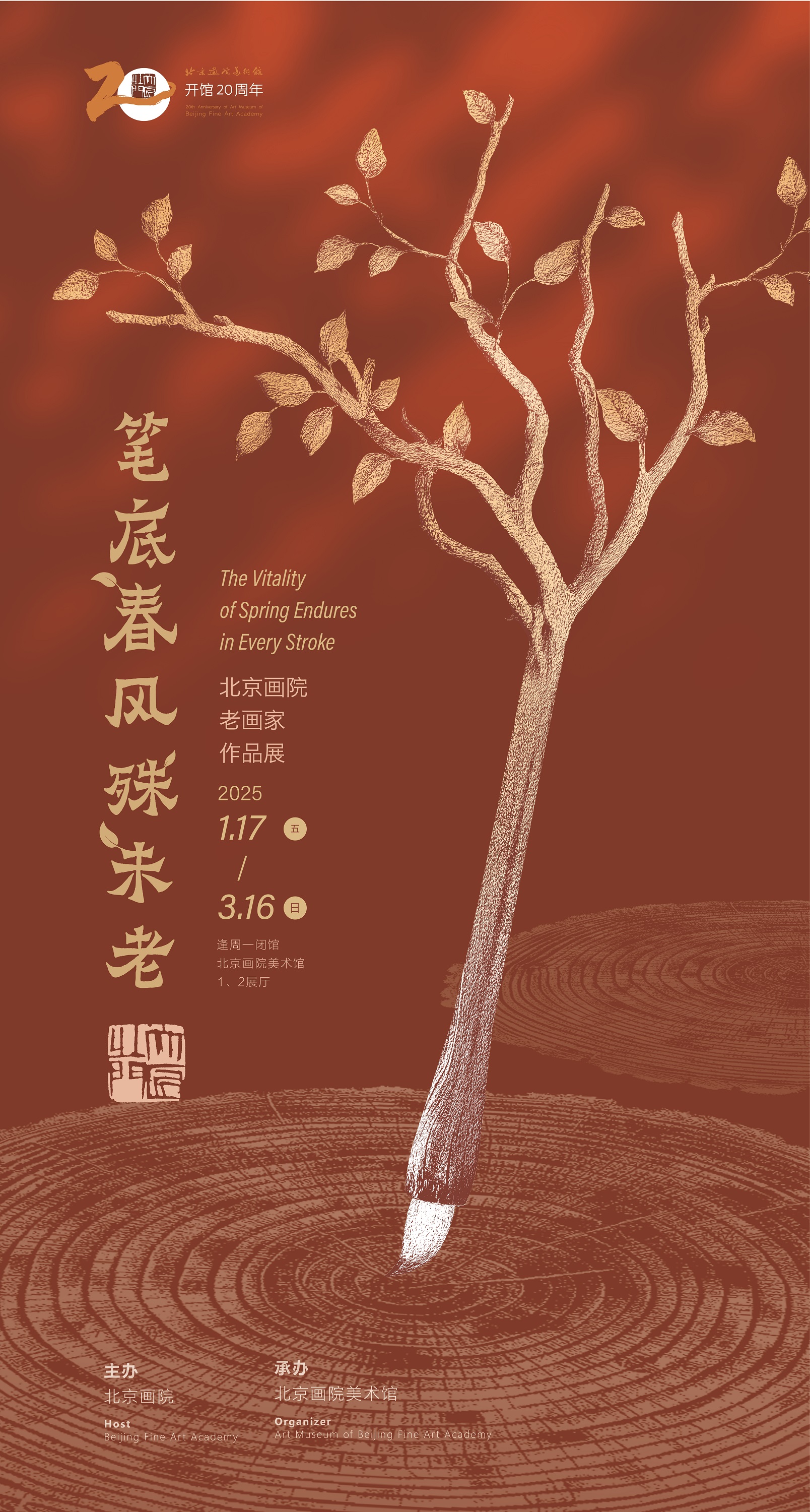 “笔底春风殊未老”北京画院老画家作品展