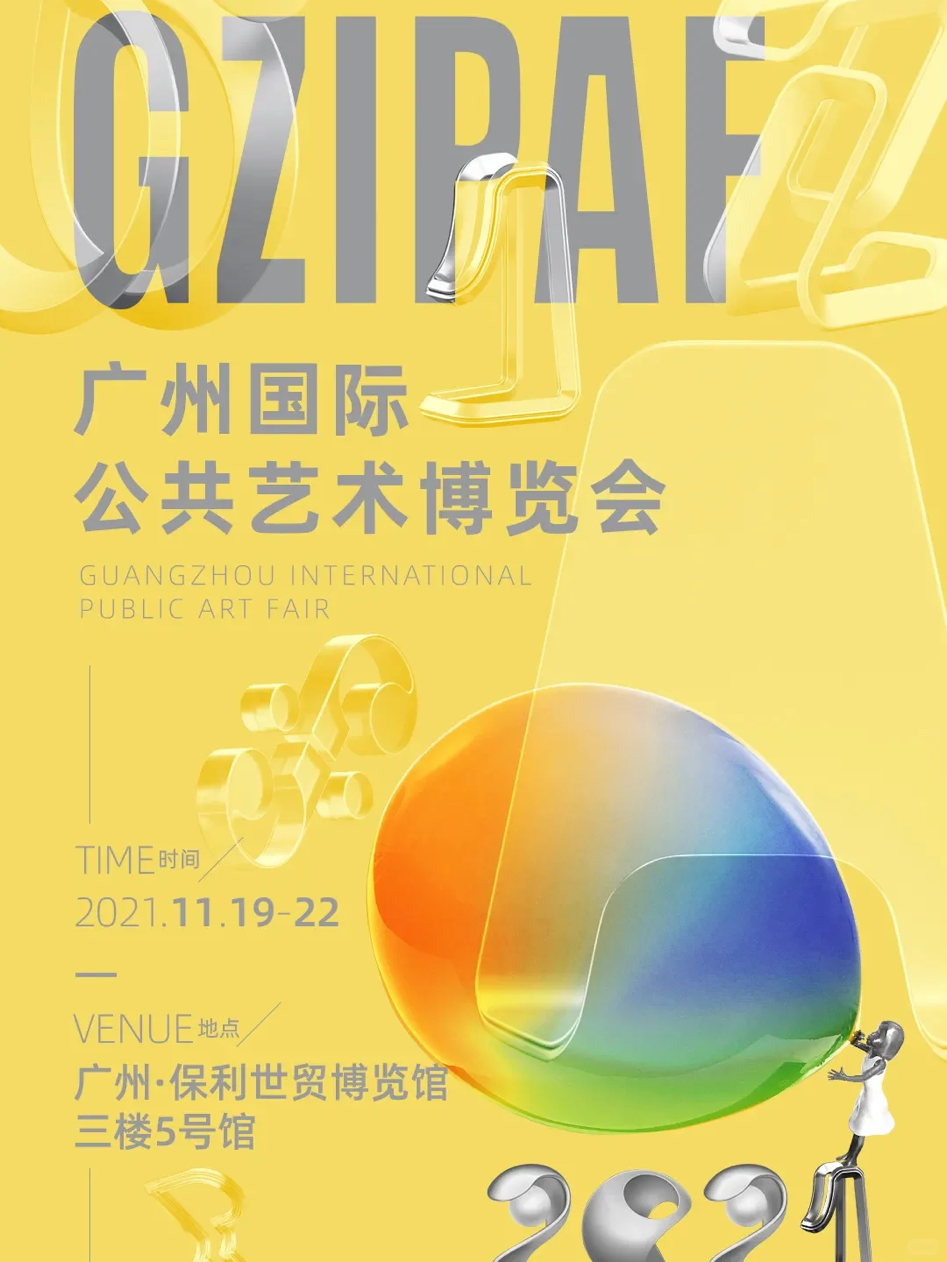 “2021城市艺术季”广州国际公共艺术博览会