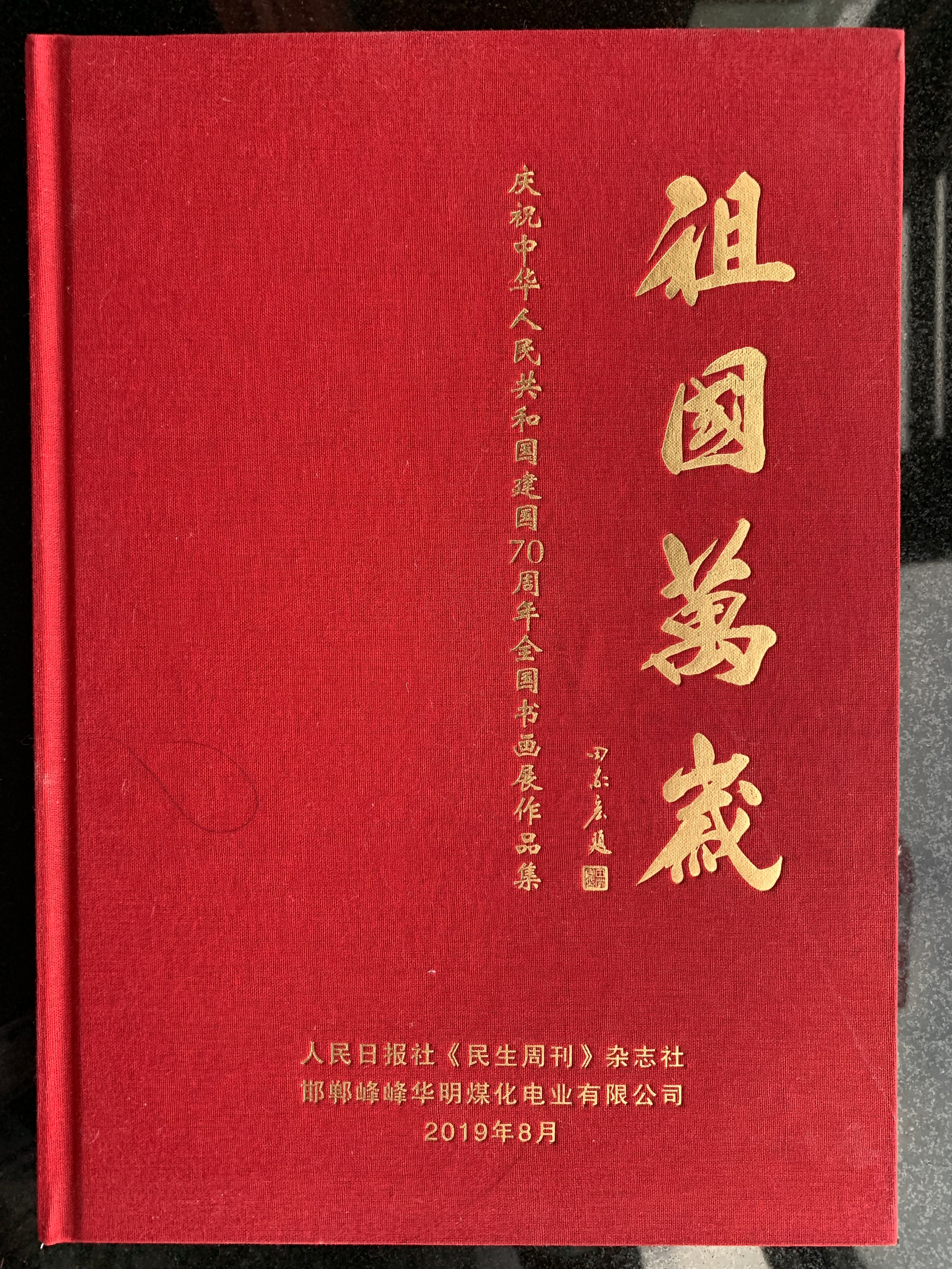 庆祝建国七十周年《全国美术作品邀请展》