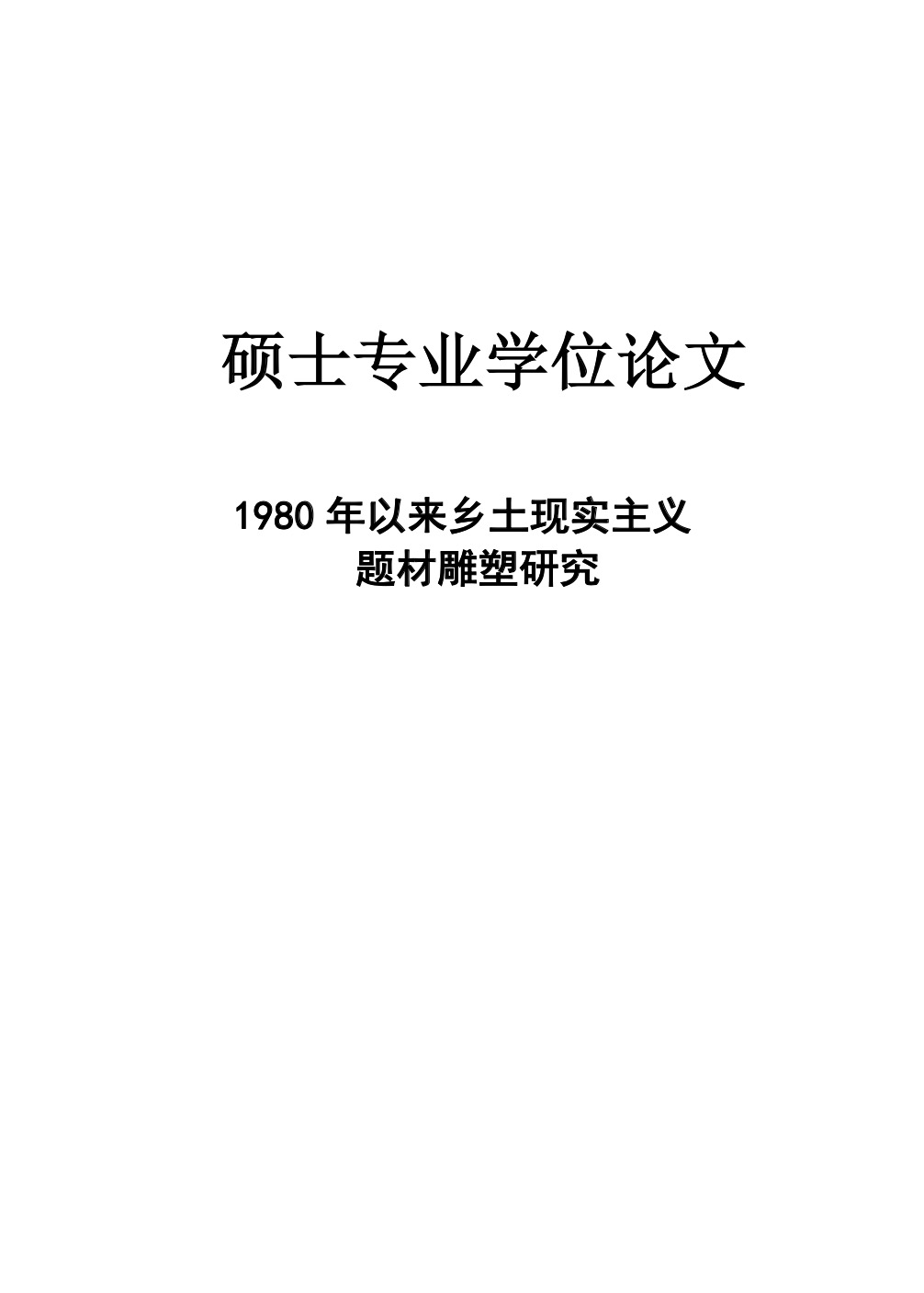 《1980年以来乡土现实主义题材雕塑研究》