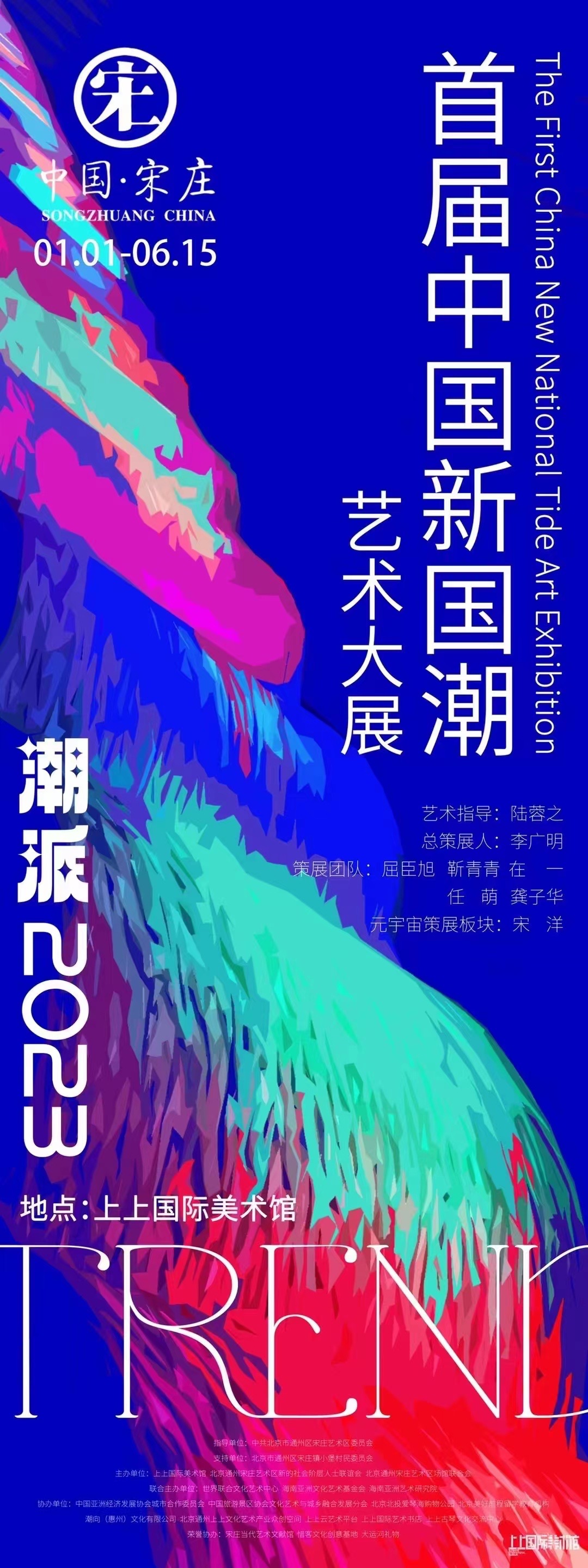 第13届中国·宋庄文化艺术节：首届中国新国潮艺术大展