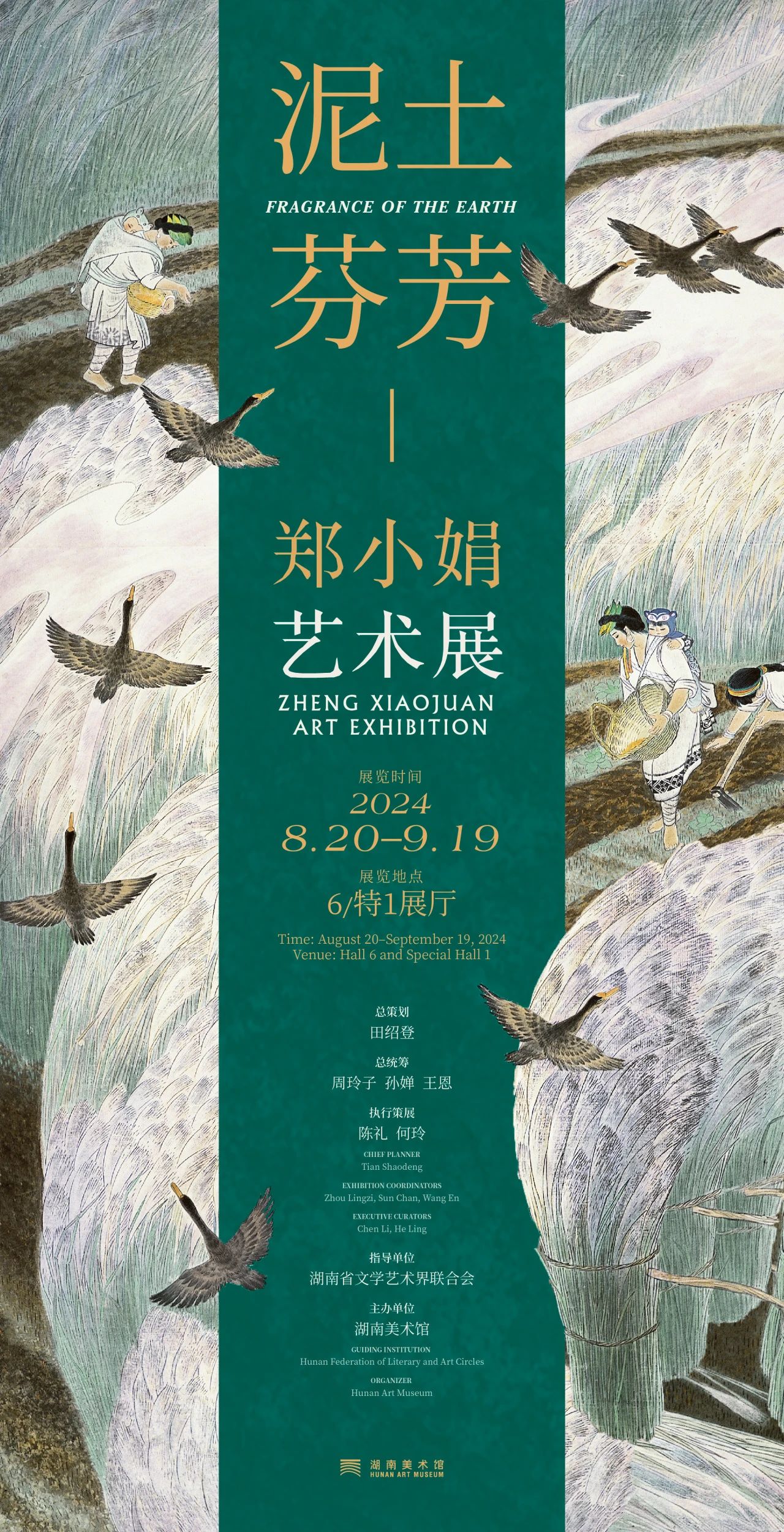 泥土芬芳——郑小娟艺术展