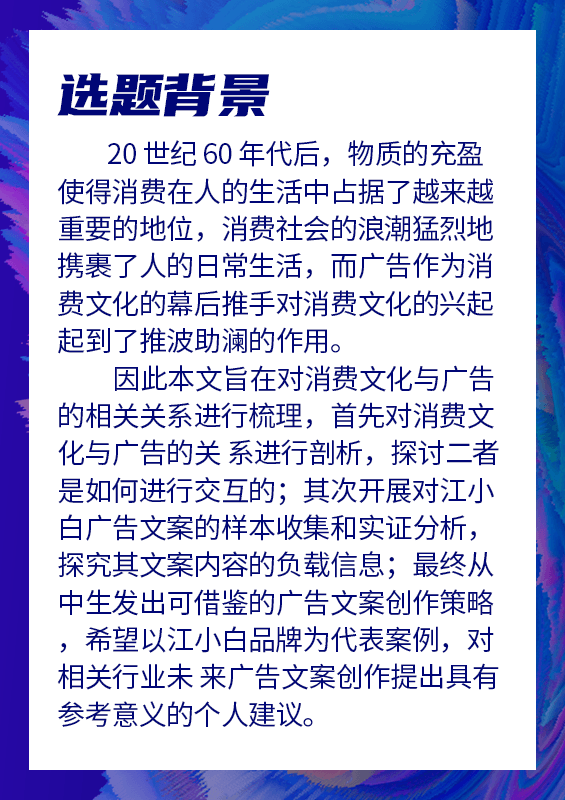 消费文化视域下广告文案创
作研究——以江小白为例