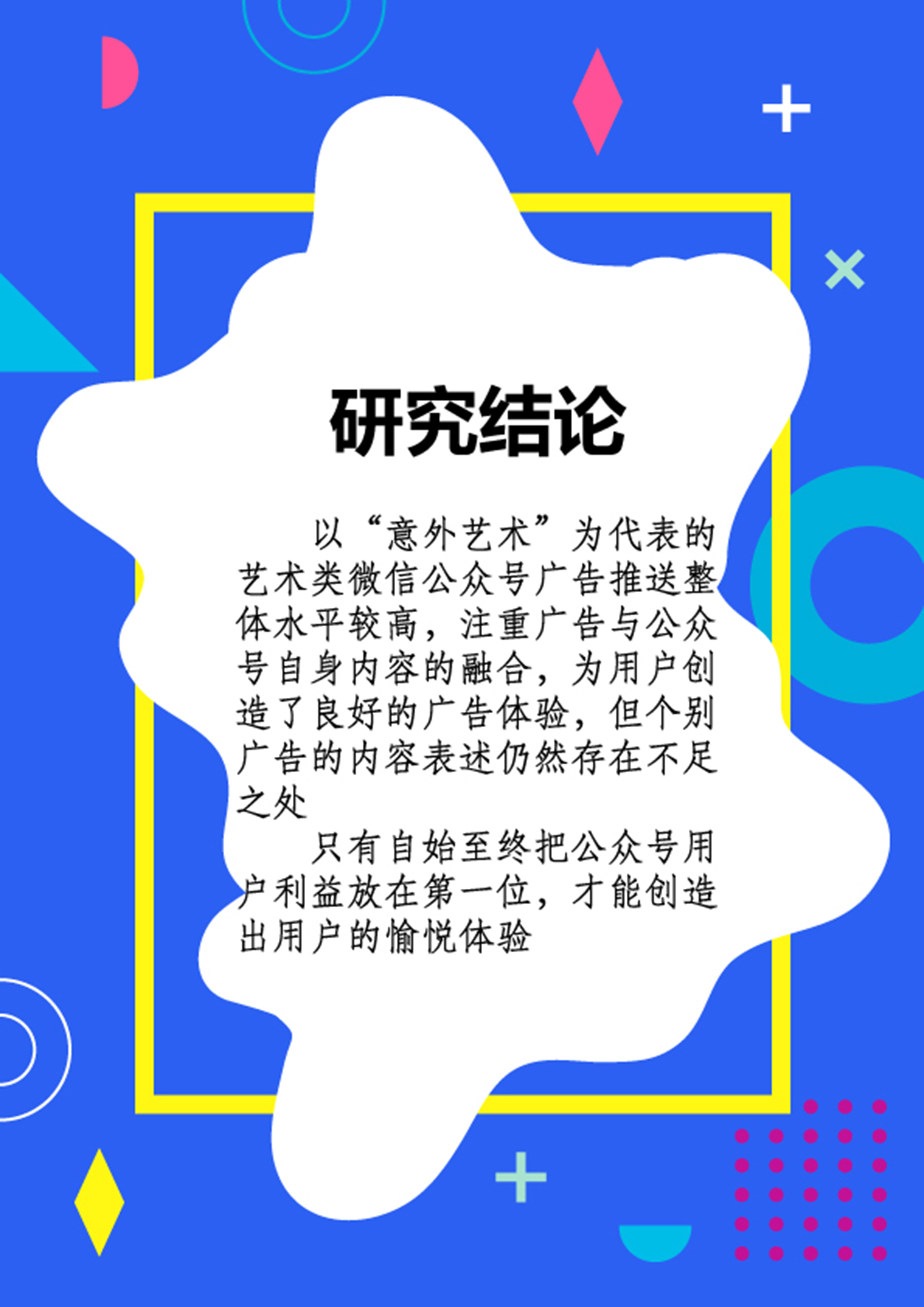 艺术类微信公众号中广告推送情况研究——以“意外艺术”为例