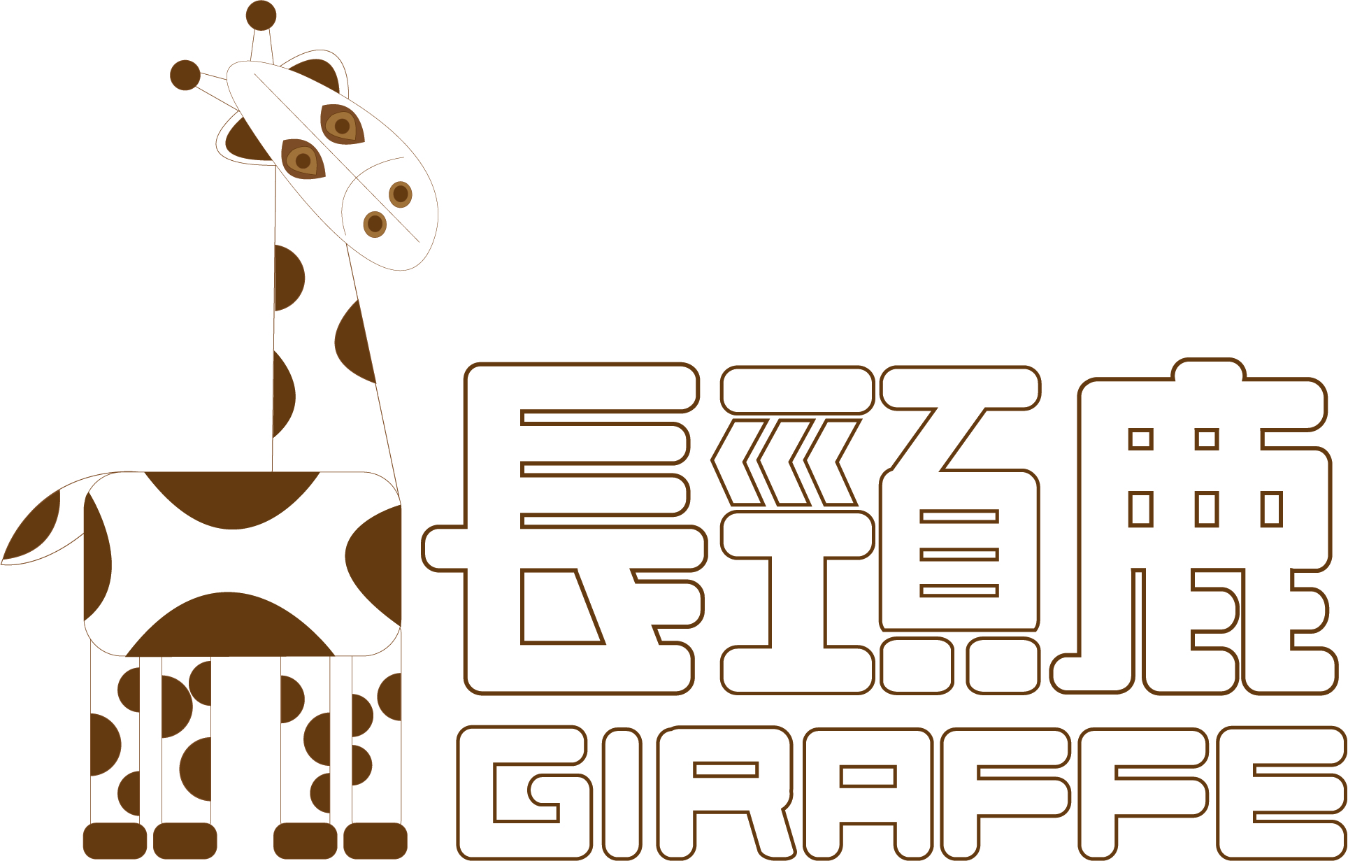 长颈鹿（GIRAFFE）