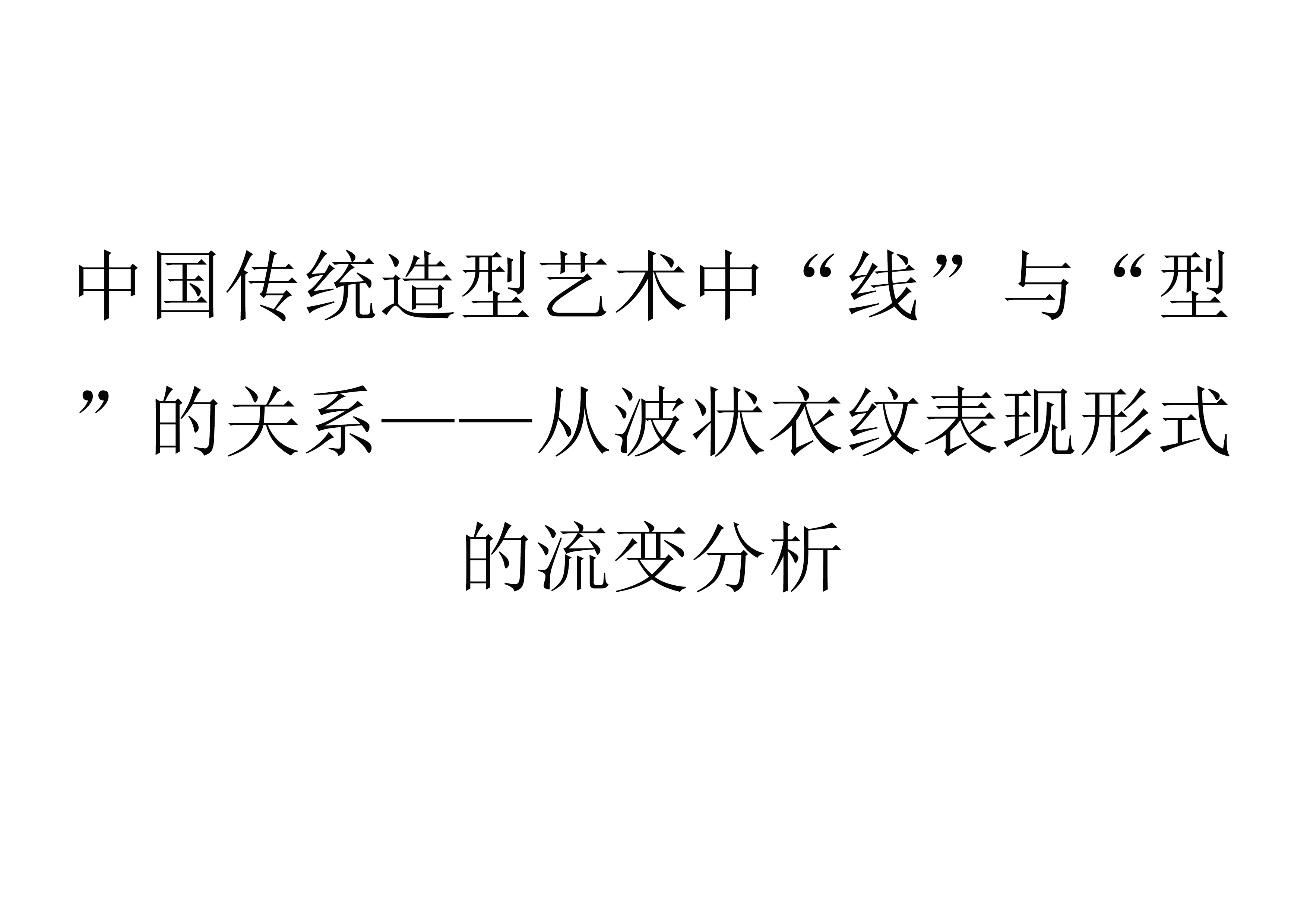 《中国传统造型艺术中“线”与“型”的关系——从波状衣纹表现形式的流变分析》