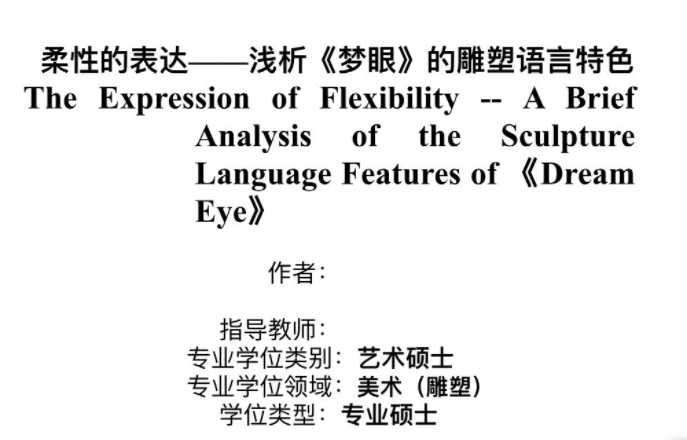 柔性的表达——浅析《梦眼》的雕塑语言特色》