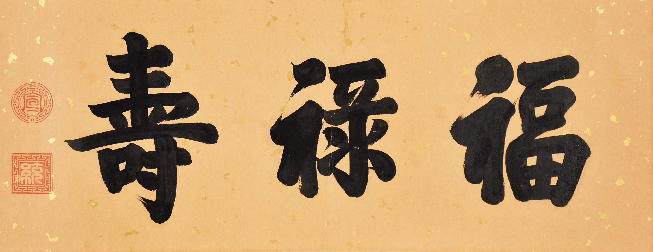 福禄寿字体设计图片