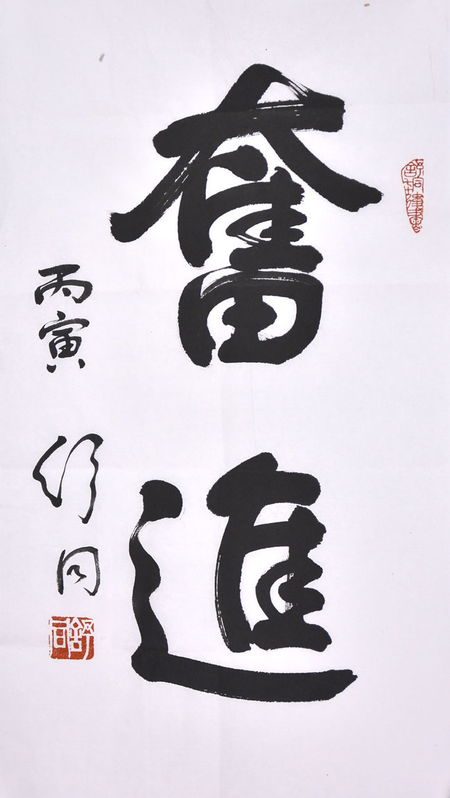 lot0024 书法 "奋进"